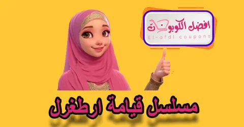 مسلسل قيامة أرطغرل